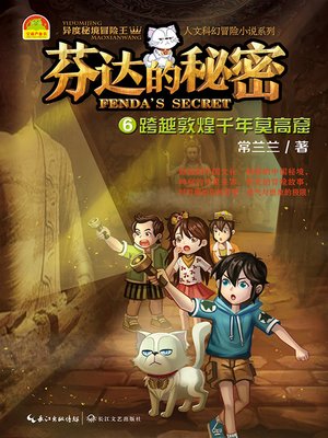 cover image of 芬达的秘密6